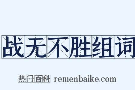 战无不胜组词是什么意思的图片